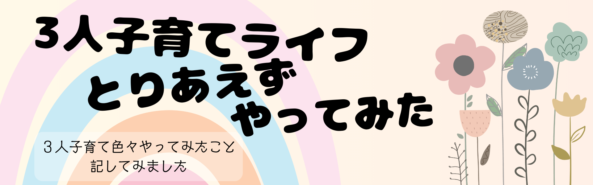 ３人子育てライフとりあえずやってみた