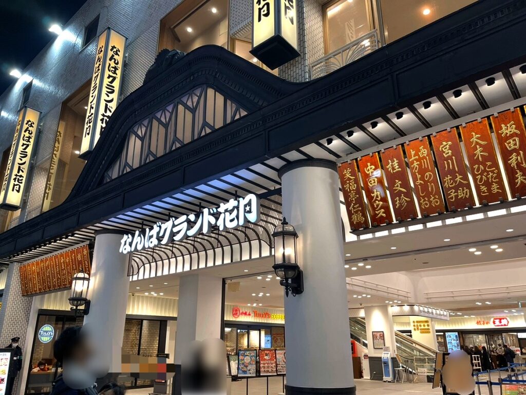 なんばグランド花月
