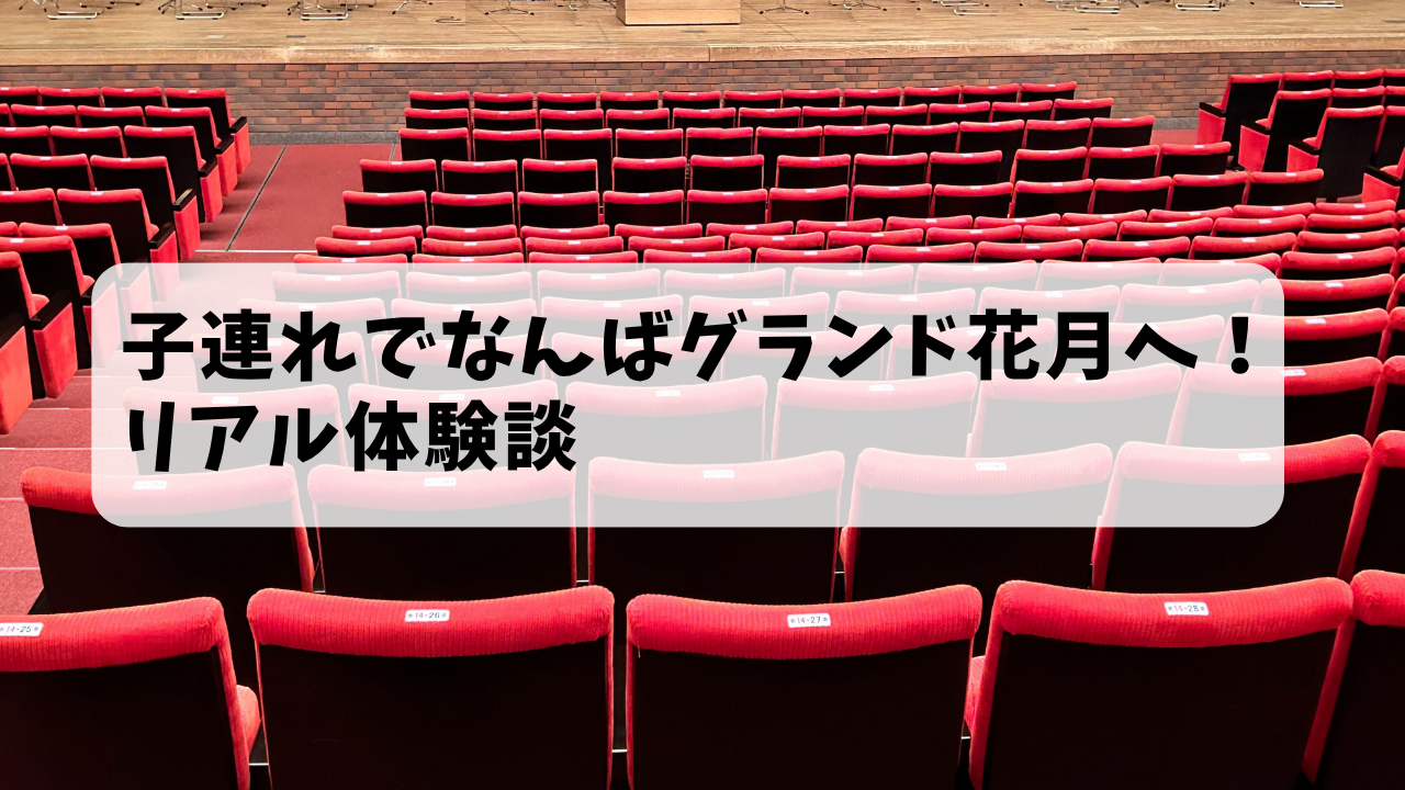 子連れでなんばグランド花月へ！リアル体験談