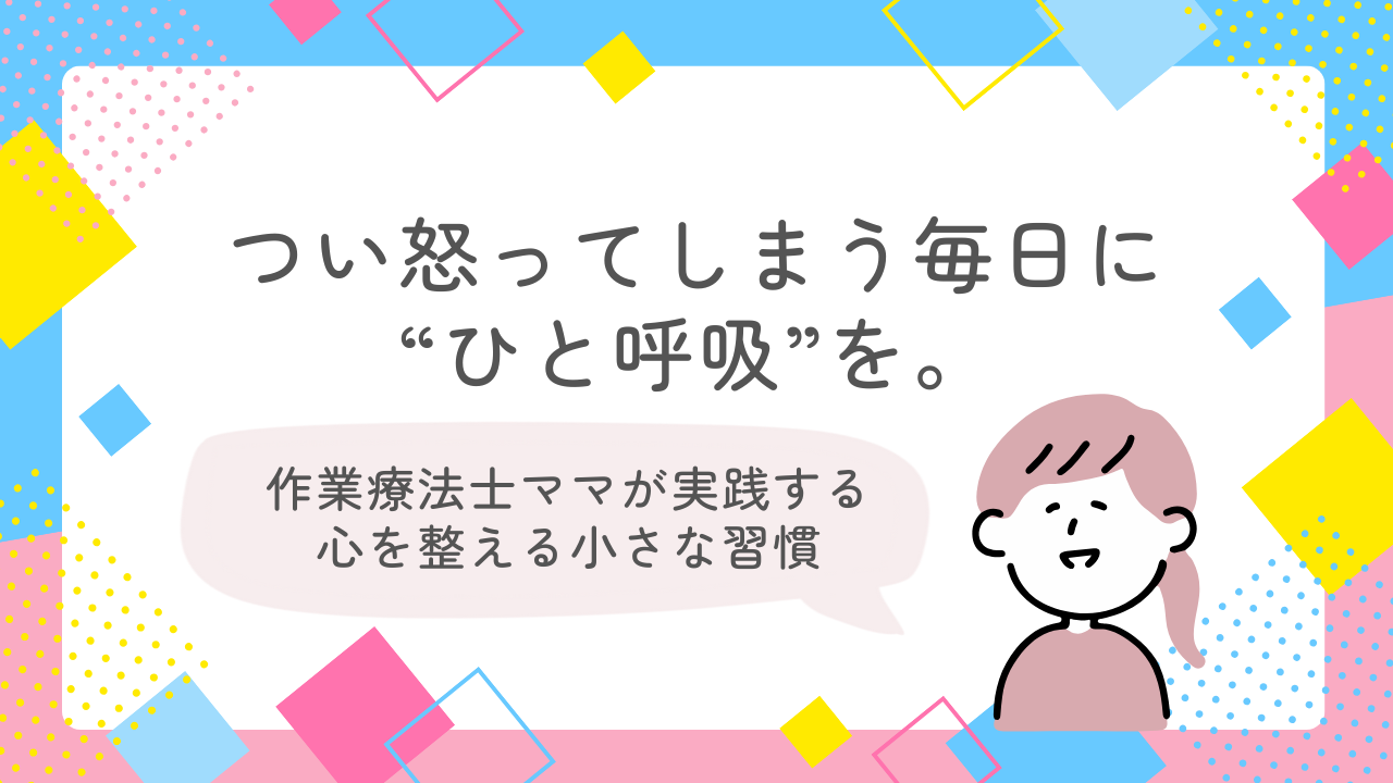 つい怒ってしまう毎日に人呼吸を