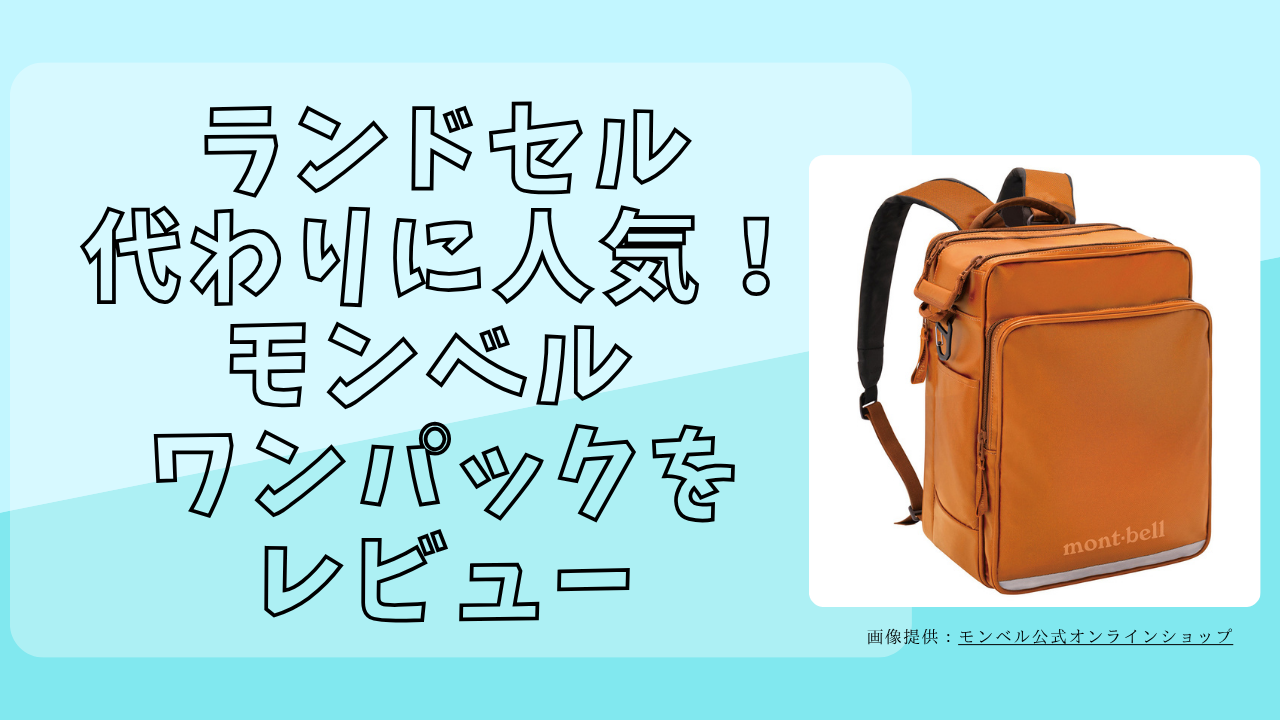 ランドセル代わりに人気モンベルワンパックレビュー