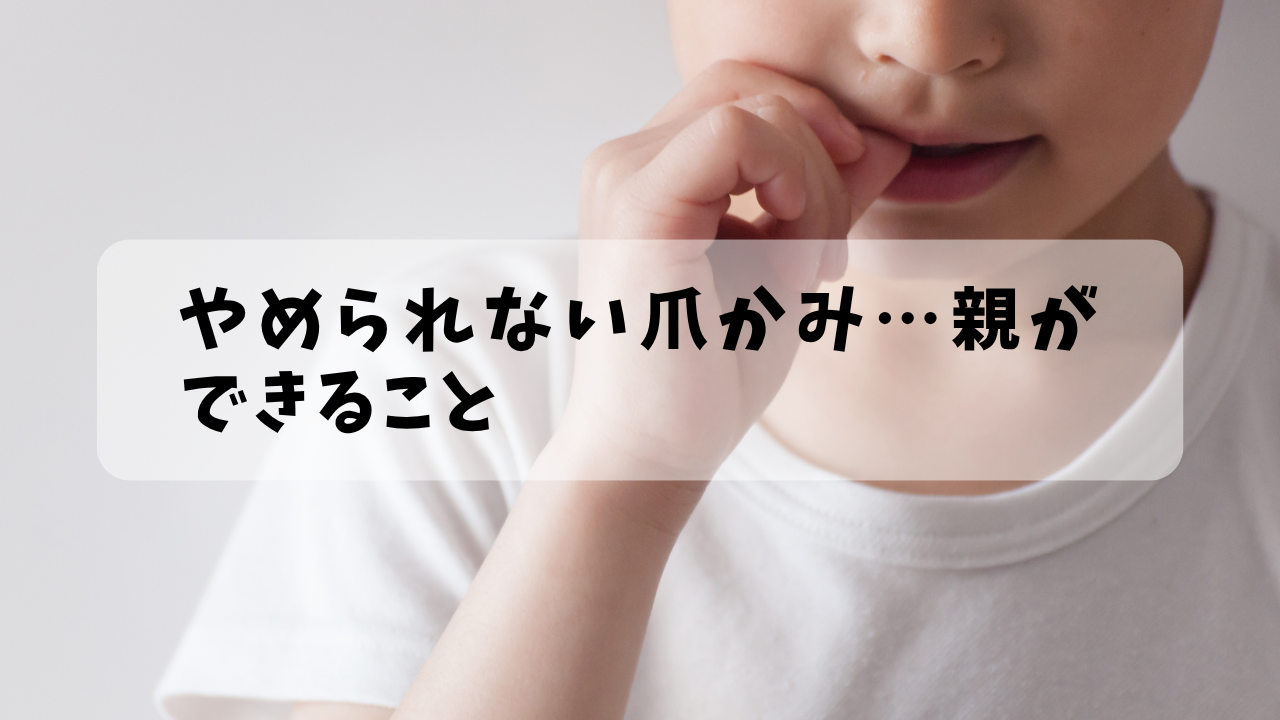 やめられない爪かみ…親ができること
