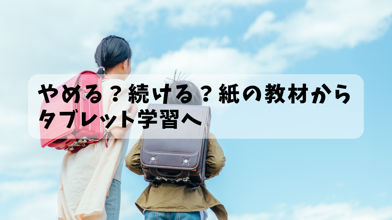 やめる？続ける？紙の教材からタブレット学習へ