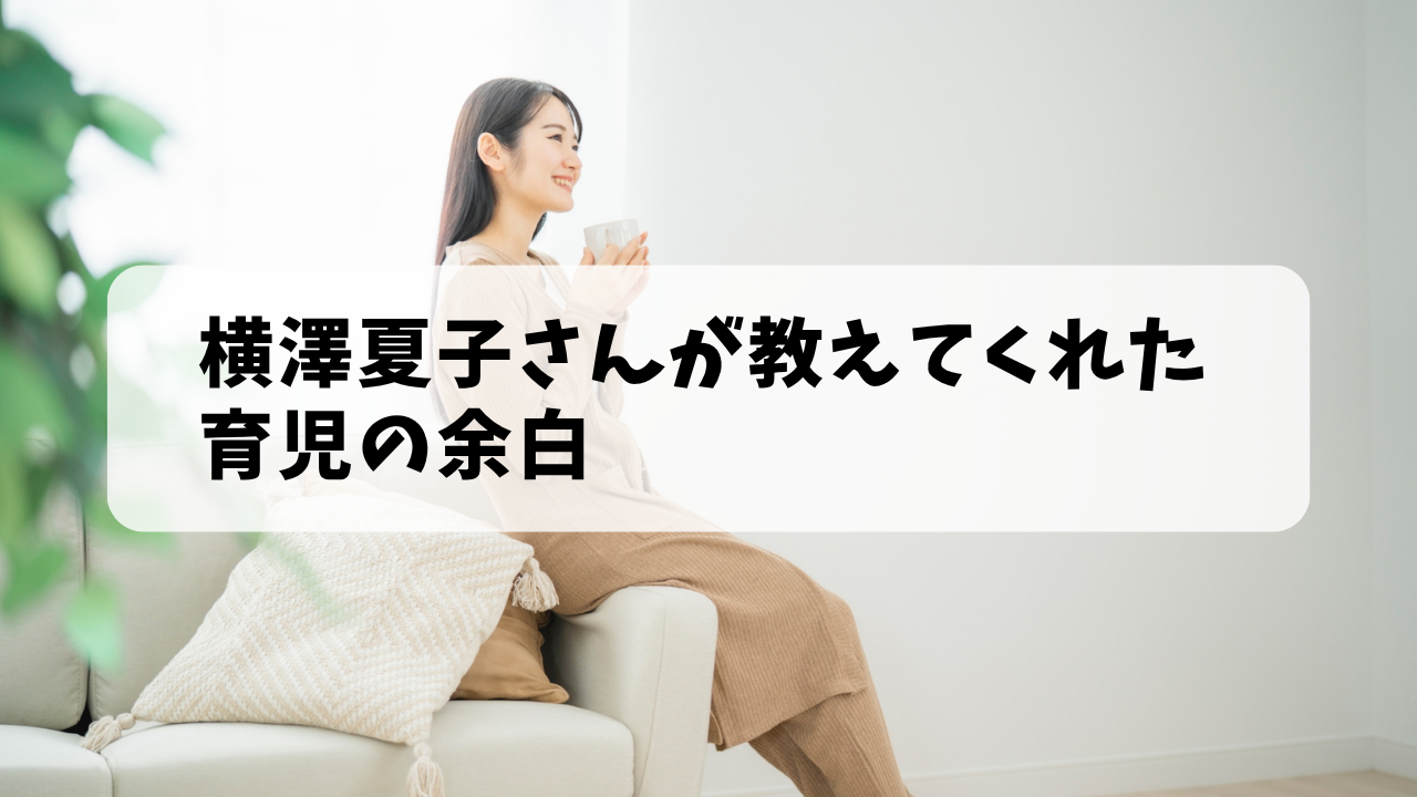 横澤夏子さんが教えてくれた育児の余白