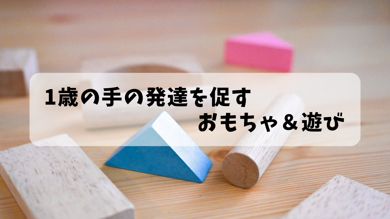 1歳の手の発達を促すおもちゃ＆遊び