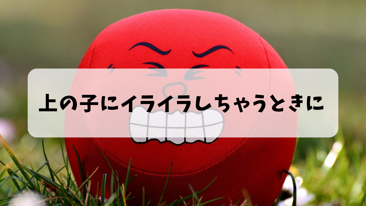 上の子にイライラしちゃうときに