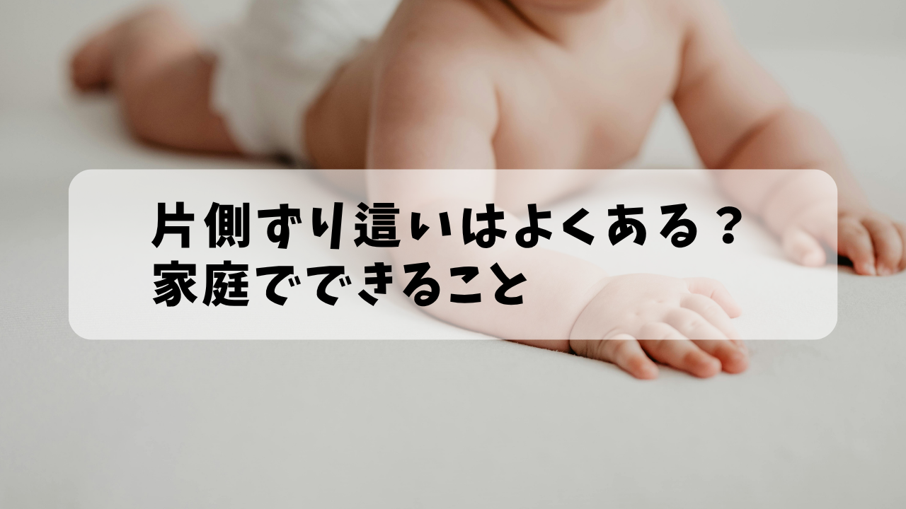 片側ずり這いはよくある？家庭でできること