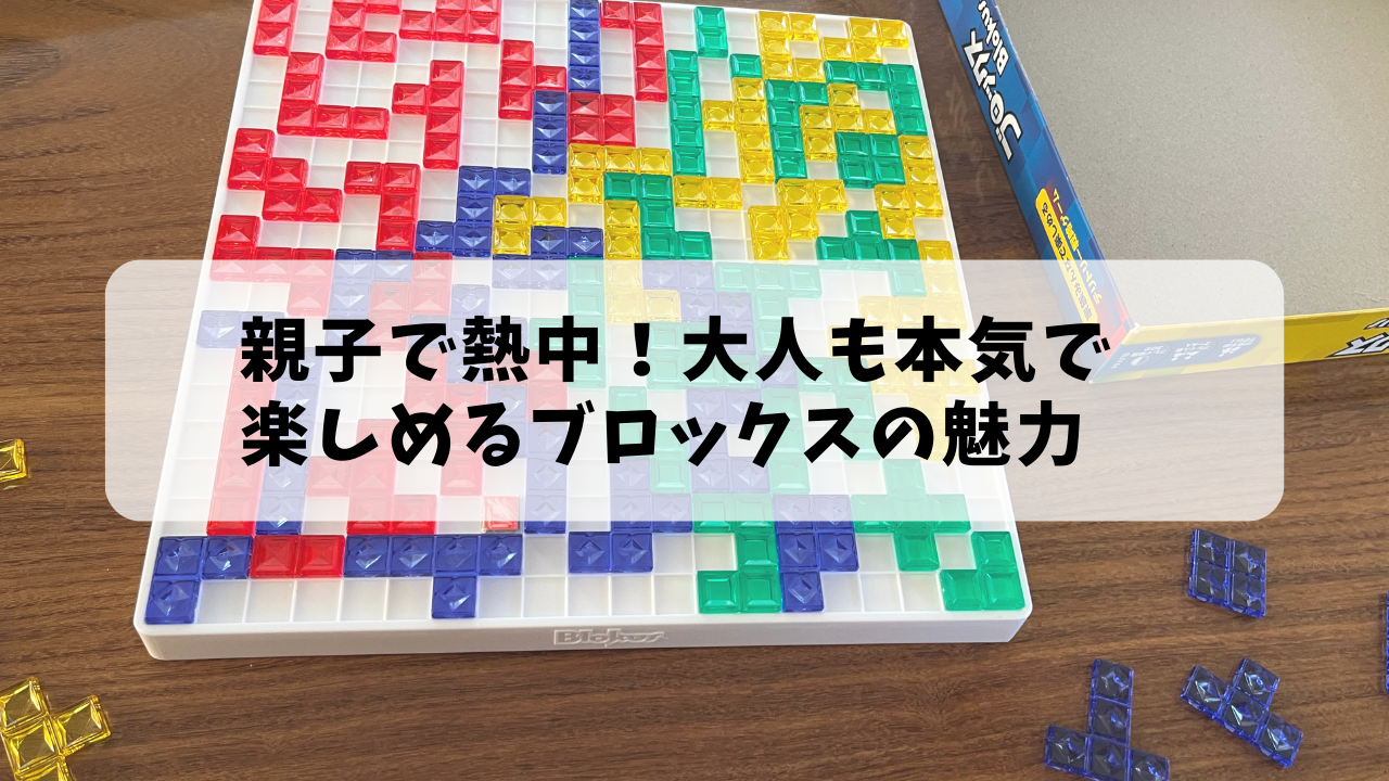 親子で熱中！大人も本気で楽しめるブロックスの魅力