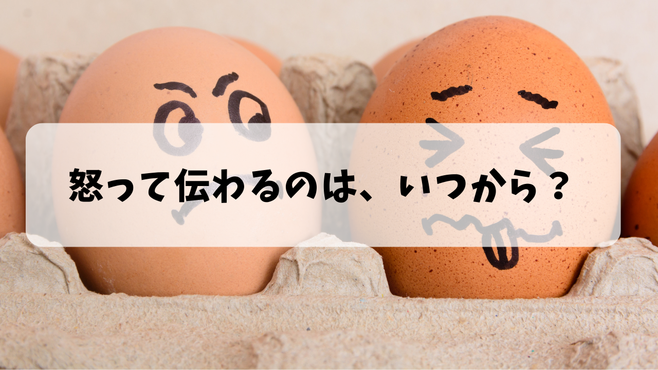 怒っていいのはいつから